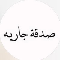 صدقه جاريه لـ فهد جاسم العنزي (@m3b_ii3) 's Twitter Profile