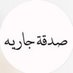 صدقه جاريه لـ فهد جاسم العنزي (@m3b_ii3) Twitter profile photo صدقه جاريه لـ فهد جاسم العنزي (@m3b_ii3) Twitter profile photo
