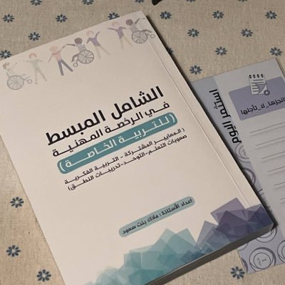 حاصلة على أعلى من ٩٥ في اختبار التخصص | مؤلفة كتاب الشامل المبسط للتربية الخاصة هدفنا الاجتياز بامتياز 🎯