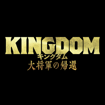 【#キングダム シリーズ最終章】7月12日(金)、ついに、歴史が動き出す―　出演：#山﨑賢人 #吉沢亮 #橋本環奈 #清野菜名 #新木優子 #吉川晃司 #小栗旬 #大沢たかお 他 原作：#原泰久「キングダム」（集英社「週刊ヤングジャンプ」連載）監督：#佐藤信介