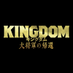映画『キングダム 大将軍の帰還』公式アカウント (@kingdomthemovie) Twitter profile photo