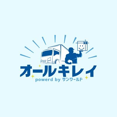 大阪•貝塚市を拠点に活動しているお片付け×リユースのプロ🕵🏼｜オールキレイは1993年創業のサンワールド株式会社が運営しているお片付けチーム｜遺品整理士も在籍しています｜困ったらとりあえずオールキレイへ🧼｜中の人がゆる～く呟いています🐢｜気兼ねなくお問い合わせください📮♪ #オールキレイ