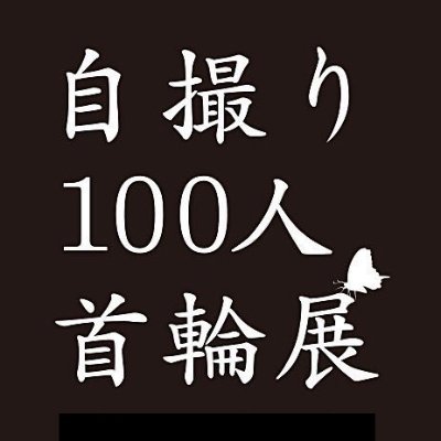 100人自撮り首輪展の企画アカウントです。
作家:あっきぃ
Instagram:akira0x0
x:akira_0x0

2024年7月14日-27日　福岡：アートカフェぱんだっこ
2024年8月24日-29日　東京：デザインフェスタギャラリー