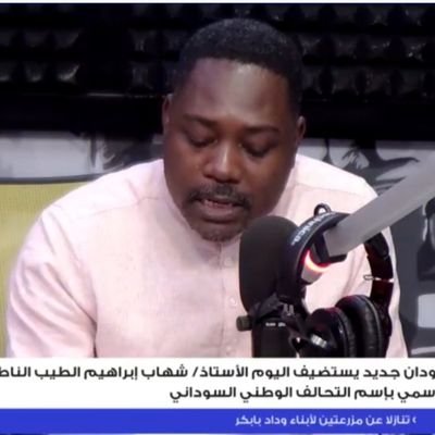 رئيس دائرة الاعلام - الناطق الرسمي لحزب التحالف
الوطني السوداني |
Spokesperson for Sudanese National Alliance Party (SNAP)