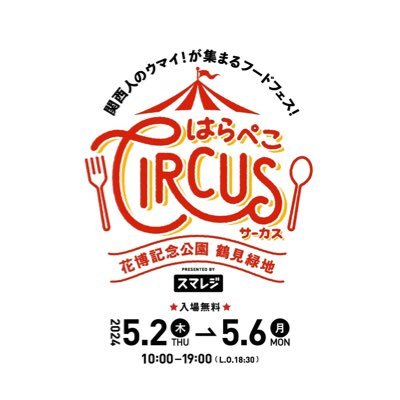 5/2(木)~5/6(月•祝)10:00〜19:00 ＠鶴見緑地 フードフェス開催！ 地元のクチコミをもとに関西人が「ホンマにうまい」と認める飲食店、約40店舗が大集合！ ステージイベントやキッズコンテンツも充実✨1日遊べるフードフェスがやってくる！入場無料！