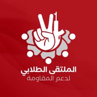 الملتقى الطلابي لدعم المقاومة (@students7oct) 's Twitter Profile Photo