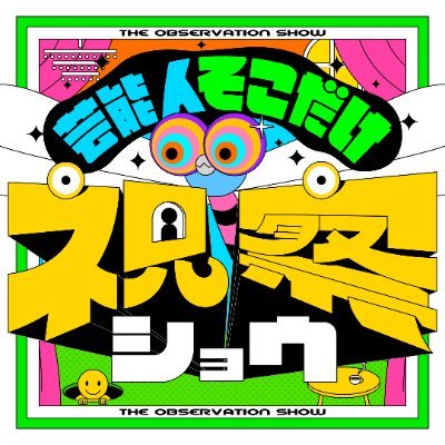 MC山里亮太&アシスタント指原莉乃 日本テレビ「芸能人 #そこだけ視察ショウ 」 ！次の視察をお楽しみに！