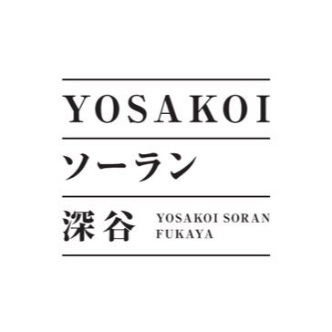 埼玉県深谷市を中心に活動しているYOSAKOIチームで結成し埼玉北部のYOSAKOIをさらに盛り上げます♪♪ #武州熊舞 #あぷっと輝連 #舞花和楽 #よさこいソーラン響 #深華月 #爽笑爛漫