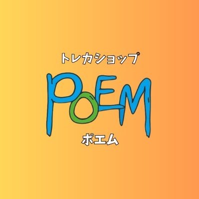 大阪日本橋オタロードにて12月23日グランドオープン🎉トレカショップPOEM(ポエム)です🫡買取、販売🔥取扱タイトル:ポケモン、ワンピース🔥営業時間(平日)15時-21時(土.日)13時-20時🔥定休日-毎週火曜日✨当店Instagramのアカウントは下記URLから✨