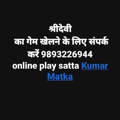 sachin online play satta matka 
https://t.co/4Weed8E5oK
📲📲
दोस्तों अब आप घर बैठे ऑनलाइन सट्टा खेल सकते हैं खेलने के लिए हमसे जुड़ें राम भाई 9893226944