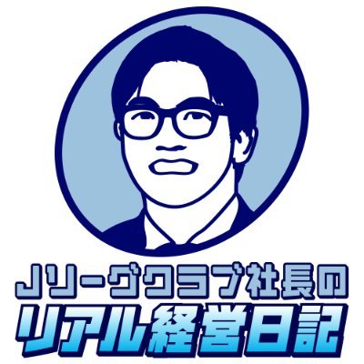 「Jリーグクラブ社長のリアル経営日記」事務局アカウントです。更新情報やお知らせなどをつぶやきます！