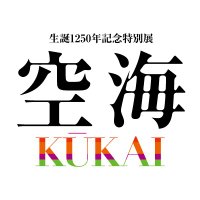 特別展「空海 KŪKAI -密教のルーツとマンダラ世界」(@kukaiten2024) 's Twitter Profile Photo