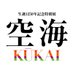 特別展「空海 KŪKAI -密教のルーツとマンダラ世界」 (@kukaiten2024) Twitter profile photo 特別展「空海 KŪKAI -密教のルーツとマンダラ世界」 (@kukaiten2024) Twitter profile photo