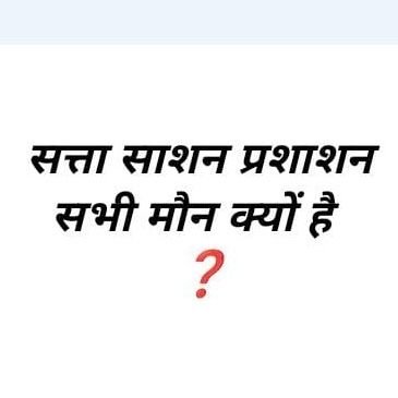 मैं निष्पक्ष नहिं हूं! मै जन सरोकार के साथ खड़ा एक स्वतन्त्र विपक्ष हूं!