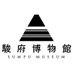 \ 駿府(すんぷ)博物館(静岡市駿河区) / (@sumpu_museum) Twitter profile photo \ 駿府(すんぷ)博物館(静岡市駿河区) / (@sumpu_museum) Twitter profile photo