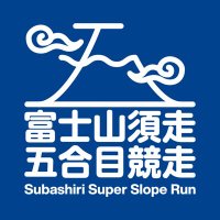 富士山須走五合目競走 (@fujisansubashi) 's Twitter Profile Photo 富士山須走五合目競走 (@fujisansubashi) 's Twitter Profile Photo