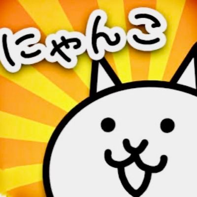 にゃんこ大戦争😼11周年を機に課金支援はじめました。ネコカン🥫プレゼントします！無言フォロー失礼します🙇‍♀️