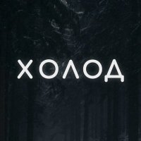 Холод (@holodmedia) 's Twitter Profile