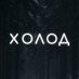 Холод (@holodmedia) Twitter profile photo Холод (@holodmedia) Twitter profile photo