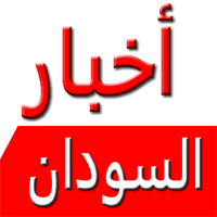 alakhbaralsudan(@alakhbaralsudan) 's Twitter Profile Photo