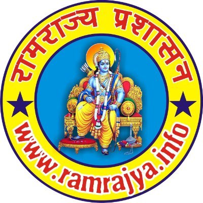 राजा रामचंद्र जी के राज्य को समस्त विश्व में प्रचारित प्रसारित और संचालित करने के लिए रामराज्य प्रशासन कार्यरत है - जय श्री राम
Ramrajya App Link Below