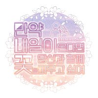 에렌미카 교류회 : 만약 내일이 온다면 당신과 함께 꽃을 피우고싶어 (@emonly_aot) 's Twitter Profile