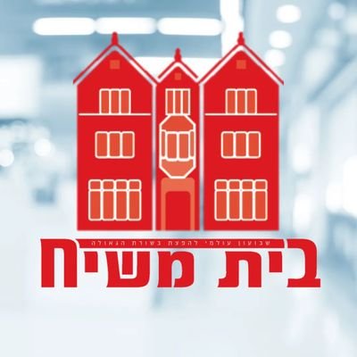 שבועון בית משיח, הינו שבועון חב''ד עולמי להפצת בשורת הגאולה המשווק באלפי עותקים בעברית ובאנגלית בארץ ובעולם • לפרסום: 039602601 https://t.co/BTXqcYq61u