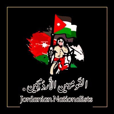 🇯🇴 🇯🇴 لا للتجنيس ولا للتوطين ....الاردن للاردنيين 🇯🇴 🇯🇴