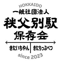 秩父別駅保存会 (@chippubetsueki) Twitter profile photo