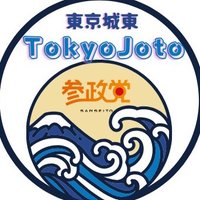 参政党(公認)東京城東支部(@tokyo_jyoto) 's Twitter Profile Photo