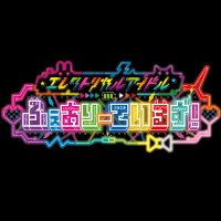 【公式】ふぇありーているず！06.24ZeppNagoyaワンマン(@idol_fairytales) 's Twitter Profile Photo