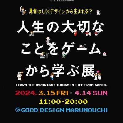 GOOD DESIGN Marunouchi 第3回企画展『人生の大切なことをゲームから学ぶ展』2024年3月15日（金）〜4月14日（日）