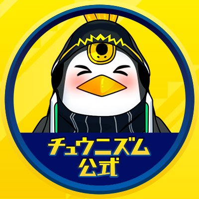 チュウニズム公式 on X: チュウニズム公式 on X: