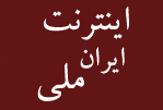 مجله اینترنت ملی ایران ایجاد راهی برای گفتگو  و راهکار های فنی پیرامون فیلترینگ، همچنین آموزش حفاظت از حریم خصوصی در محیط اینترنت می باشد