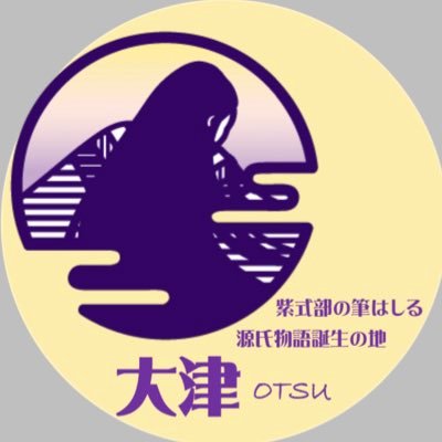 大津市大河ドラマ「光る君へ」活用推進協議会公式アカウントです。源氏物語誕生の地大津の観光情報や魅力を発信していきます！ #光る大津へ #光る君へ #紫式部 #源氏物語 #紫式部の筆はしる源氏物語誕生の地大津 #石山寺 #石山詣 #滋賀県大津市