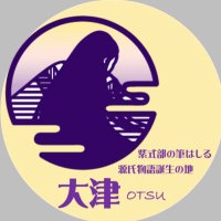 紫式部の筆はしる源氏物語誕生の地 大津(@shikibu_otsu) 's Twitter Profile Photo