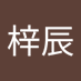 董梓辰 (@zih1205) Twitter profile photo 董梓辰 (@zih1205) Twitter profile photo