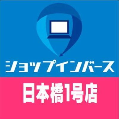 年内無休・平日11:00～19:30 土日祝日11:00～20:00
保証付き中古「Windows搭載PC」「Macbook」
保証なしジャンクPCやパーツなど販売しております！
※個別返信は致しません

スマホ･ipadは2号店におまかせ！
⬇日本橋2号店モバイル館アカウントはこちら
@inverse_osaka2