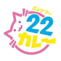22カレー (@22curry_shop) 's Twitter Profile
