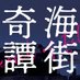 映画『海街奇譚』公式X (@umimachi2024) Twitter profile photo 映画『海街奇譚』公式X (@umimachi2024) Twitter profile photo