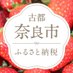 奈良市ふるさと納税【公式】 (@naracity_furu) Twitter profile photo 奈良市ふるさと納税【公式】 (@naracity_furu) Twitter profile photo