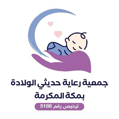 جمعية متخصصة بتقديم الخدمات الصحية والاستشارات الطبية المتعلقة بحديثي الولادة، مسجلة لدى المركز الوطني لتنمية القطاع غير الربحي برقم 5186
