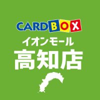カードボックスイオンモール高知店 (@cardbox_kochi) 's Twitter Profile Photo カードボックスイオンモール高知店 (@cardbox_kochi) 's Twitter Profile Photo