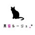 黒猫ルージュ🐈⬛レジン麻雀グッズのお店 (@kuronekorouge) Twitter profile photo 黒猫ルージュ🐈⬛レジン麻雀グッズのお店 (@kuronekorouge) Twitter profile photo