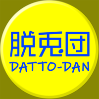 脱兎団 / DATTO-DAN (@datto_dan) 's Twitter Profile Photo 脱兎団 / DATTO-DAN (@datto_dan) 's Twitter Profile Photo