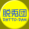 datto_dan's profile picture. 薄茶のむぎ♂とこげ茶のもぐ♀（2021年7月生まれ）とおっさんです。
こいつらと変な動画作ってます。