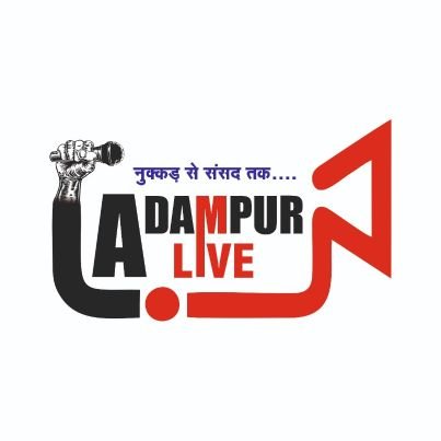 Adampur Live official page
आदमपुर लाइव एक सोशल मीडिया प्लेटफॉर्म है! कोई भी न्यूज व जानकारी देने के लिए संपर्क करें 9812678197