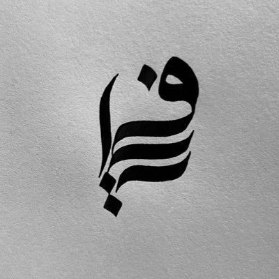 عشقت من الفنون فن الخط العربي 🖋️📜