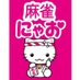 麻雀にゃお【大森店】 (@nyao_oomori) Twitter profile photo 麻雀にゃお【大森店】 (@nyao_oomori) Twitter profile photo