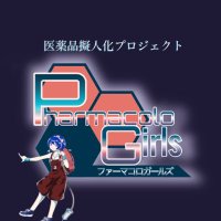 ファーマコロガールズ公式💊 (@pharmacologirls) Twitter profile photo
